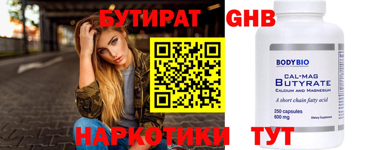 БУТИРАТ жидкий экстази Тельмана